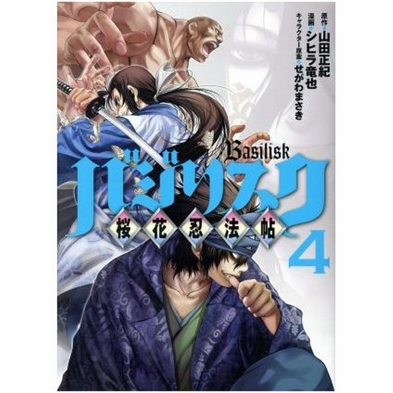 バジリスク 桜花忍法帖 ４ ヤングマガジンｋｃｓｐ シヒラ竜也 著者 山田正紀 せがわまさき 通販 Lineポイント最大0 5 Get Lineショッピング
