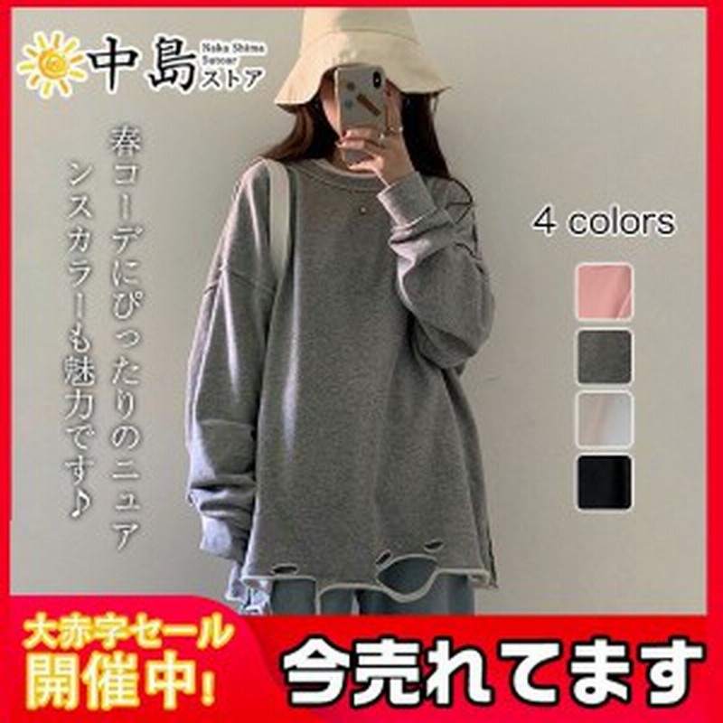 トレーナー 人気急上昇 スウェット レディース 裾ダメージ オーバーサイズ 部屋着 ゆったり ユニセックス ダンス衣装 ヒップホップ スト 通販 Lineポイント最大8 0 Get Lineショッピング