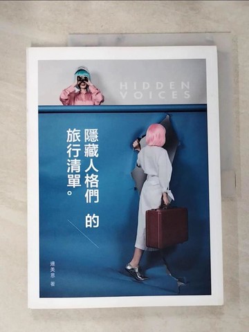 【書寶二手書T9／地理_J84】隱藏人格們的旅行清單_連美恩