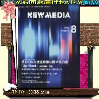 NEW MEDIA( 定期配送6号分セット・ 送料込み