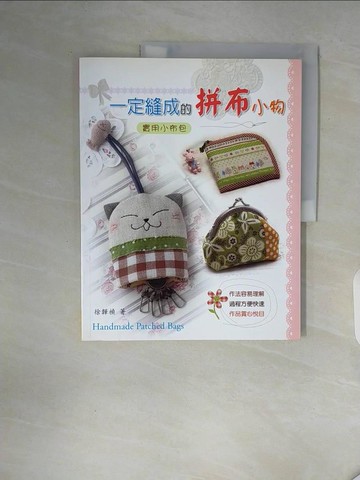 【書寶二手書T4／美工_ZXN】一定縫成的拼布小物_徐韡禎