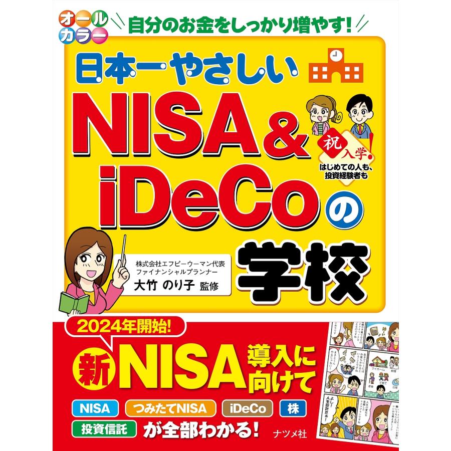 日本一やさしいNISA iDeCoの学校 オールカラー 自分のお金をしっかり増やす