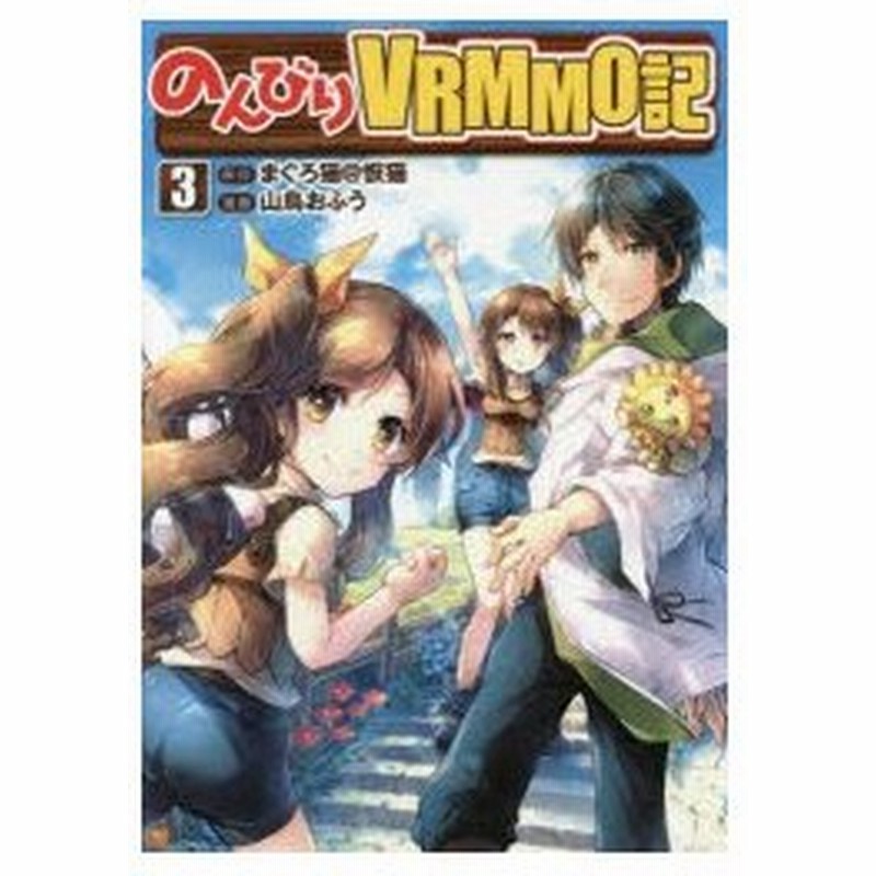 のんびりvrmmo記 3 まぐろ猫 恢猫 原作 山鳥おふう 漫画 まろ キャラクター原案 通販 Lineポイント最大0 5 Get Lineショッピング