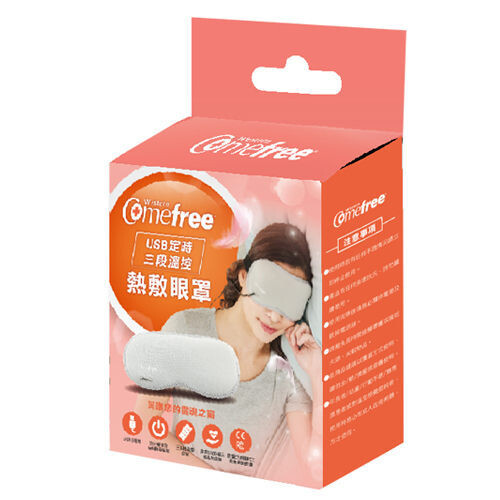 comefree 康芙麗 usb定時三段溫控熱敷眼罩 cf-2291