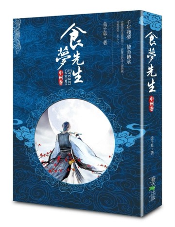 食夢先生 中州卷【二手書_全新】TAAZE讀冊生活