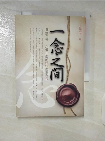 【書寶二手書T7／心靈成長_U2C】一念之間_文字廚子