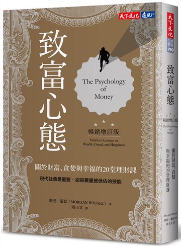 致富心態（暢銷增訂版）：關於財富、貪婪與幸福的20堂理財課【城邦讀書花園】