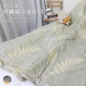 【宜菲】台灣製 萊賽爾涼被 3M萊賽爾天絲 吸濕排汗 裸睡觸感 冷氣被 空調被 涼被 夏被 單人/雙人 可水洗 葉光灰影