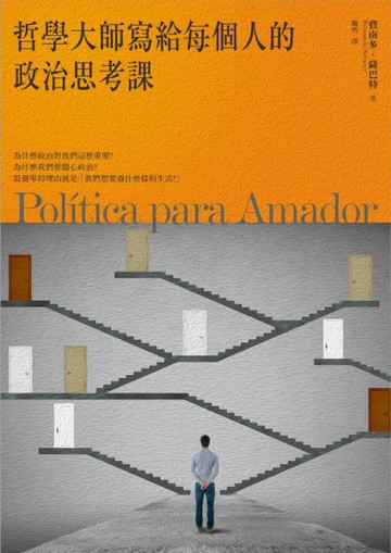 哲學大師寫給每個人的政治思考課[二手書_良好]