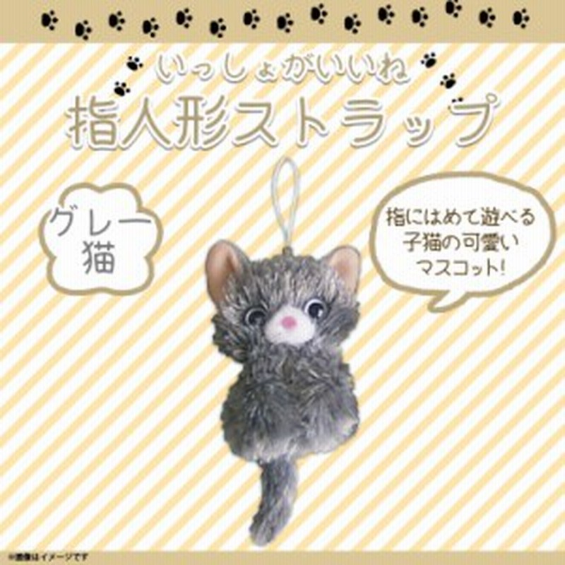 いっしょがいいね 指人形ストラップ ぬいぐるみ 猫 グレー猫【5258 