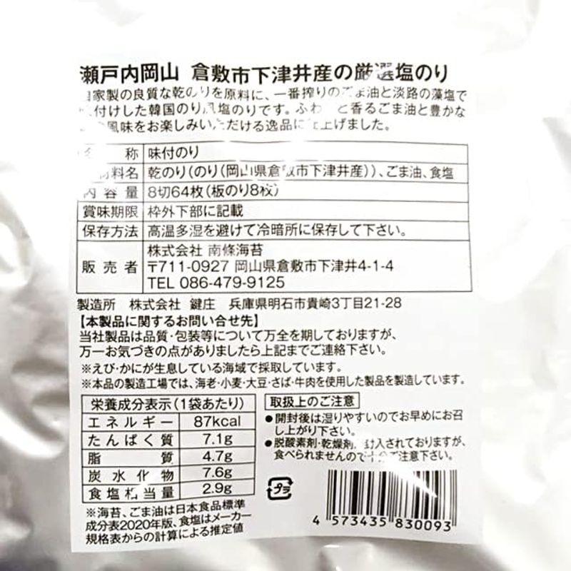 岡山県産 超厳選 鷲羽のり (塩のり) 板のり8枚分(8切 64枚)×3袋セット