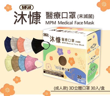 沐慷 成人3d立體醫療口罩 透氣舒適 台灣製造
