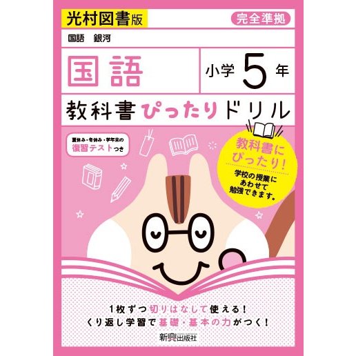 教科書ぴったりドリル 小学5年 国語 光村図書版