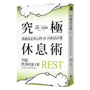 【遠流】究極休息術：重新設定身心的30天休息計畫  /馬修．埃德隆  /9786263614765
