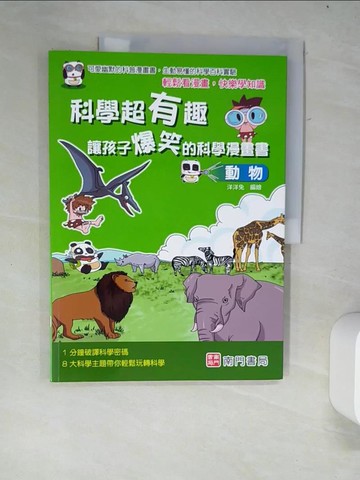 【書寶二手書T2／少年童書_R34】科學超有趣 讓孩子爆笑的科學漫畫書: 動物_洋洋兔編著