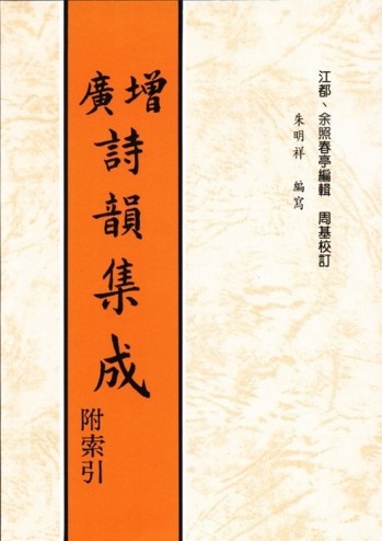 增廣詩韻集成[二手書_良好]