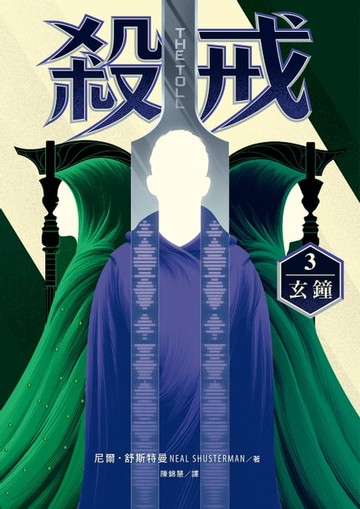 【電子書】殺戒3：玄鐘