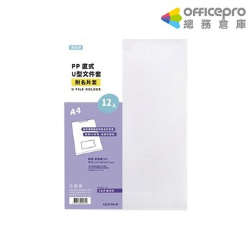 連勤LAN CHYN U型直式文件套/LC-310U-N/附名片袋/透明/12入/包