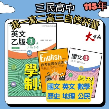 🔥最新>>三民高中 高一高二高三 自修/評量『學科制霸 / 段考複習百試達』國文 英文 數學 歷史 地理 公民 選修歷史 選修公民 高1上 高1下 高2上 高2下 高3 115年