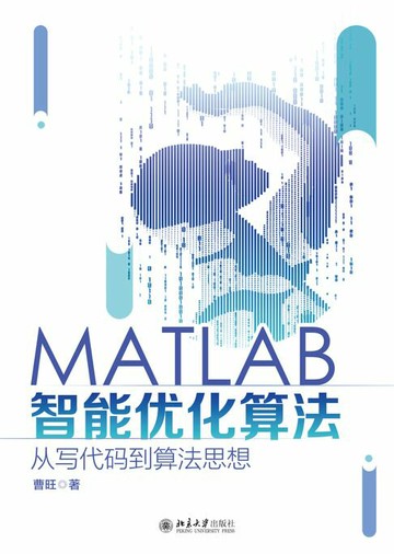 【電子書】MATLAB智能优化算法：从写代码到算法思想