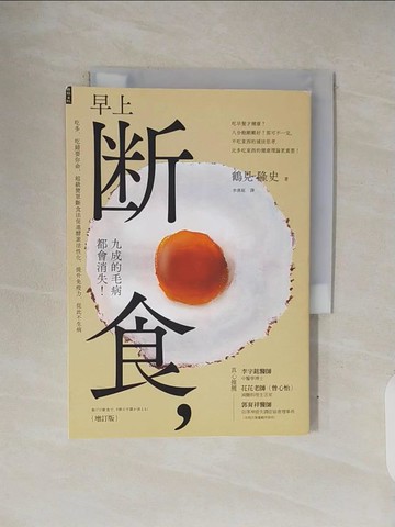 【書寶二手書T6／養生_V3Q】早上斷食，九成的毛病都會消失！_鶴見隆史, 李漢庭