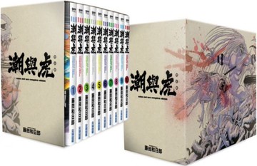 潮與虎完全版：盒裝套書（1∼10冊）拆封不退