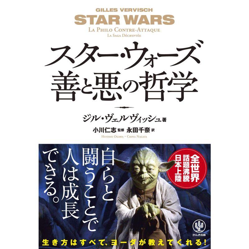 スター・ウォーズ 善と悪の哲学