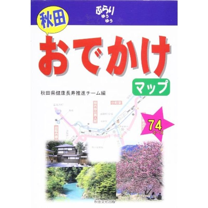 秋田おでかけマップ?ぶらりゆうゆう