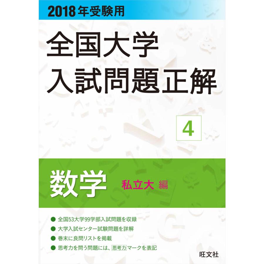 全国大学入試問題正解 2018年受験用4