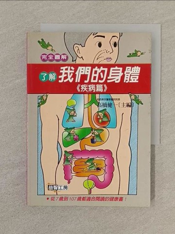 【書寶二手書T1／養生_SN5】了解我們的身體《疾病篇》_高橋健一