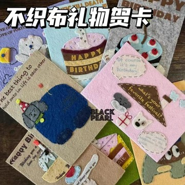 热賣🎁不織布禮物賀卡diy朋友閨蜜生日禮物祝福明信片留言情人節送禮品diy手作材料包 手作小物  手工 編織