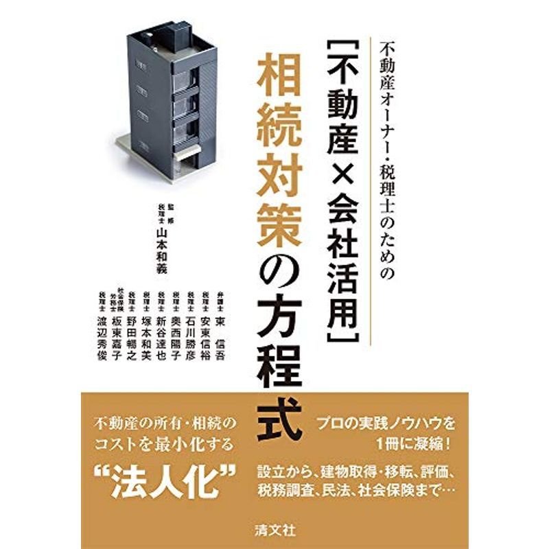 不動産オーナー・税理士のための 相続対策の方程式