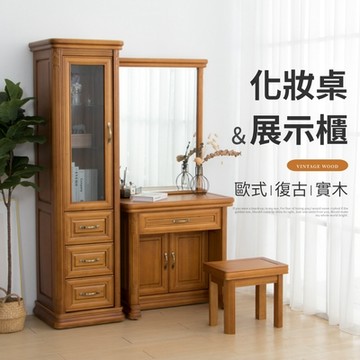 IDEA-歐式復古風浮雕化妝台/化妝桌椅組