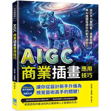 AIGC商業插畫應用技巧：Midjourney提示詞設計×插畫生成……從設計新手升級為視覺藝術高手的關鍵