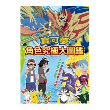 寶可夢角色究極大圖鑑