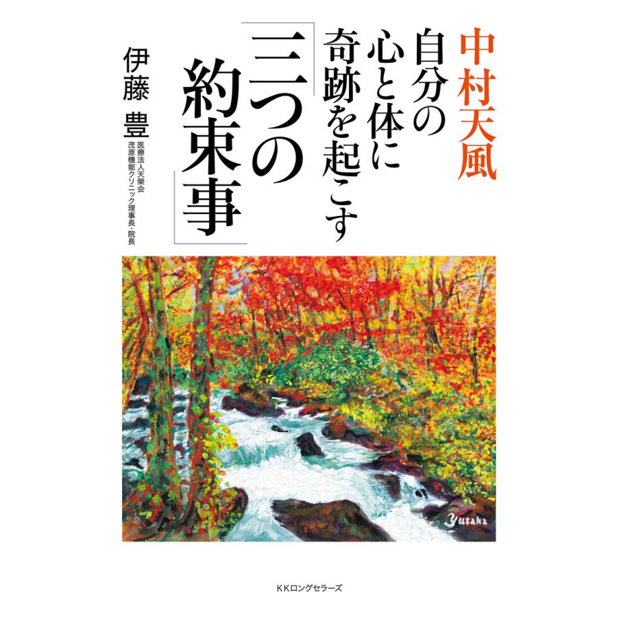 中村天風自分の心と体に奇跡を起こす 三つの約束事