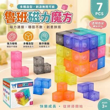 魯班磁力魔方積木 台灣現貨 透明磁吸積木 立體幾何拼圖 磁力方塊 益智教具 空間思維玩具 創意拼搭玩具 幼兒積木 3歲以
