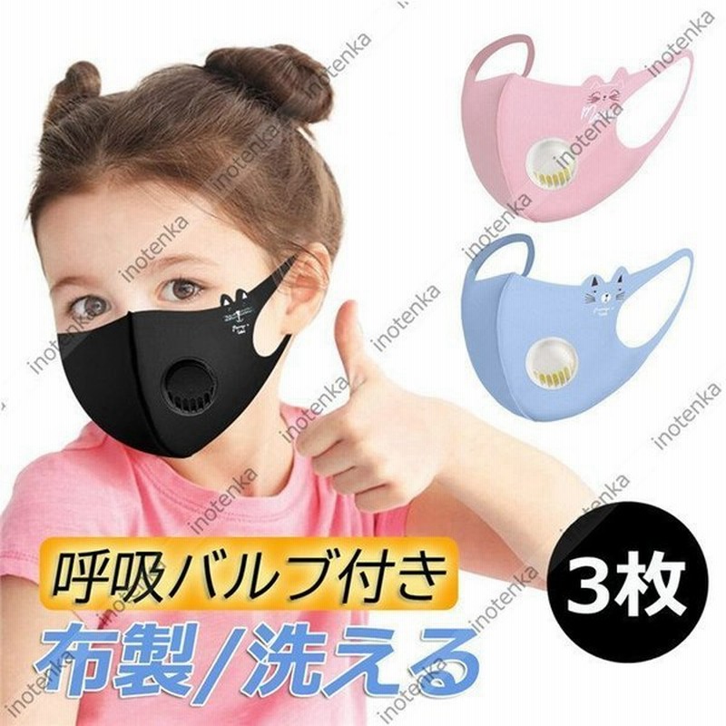 キッズマスク 3枚 布マスク ひんやり 冷感 洗えるマスク 呼吸バルブ付きマスク 蒸れない 子供用 ストレッチ 花粉症対策 猫柄 可愛い 3 15歳 繰り返し使える 通販 Lineポイント最大get Lineショッピング