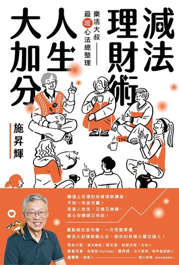 【電子書】減法理財術，人生大加分：樂活大叔最暖心法總整理