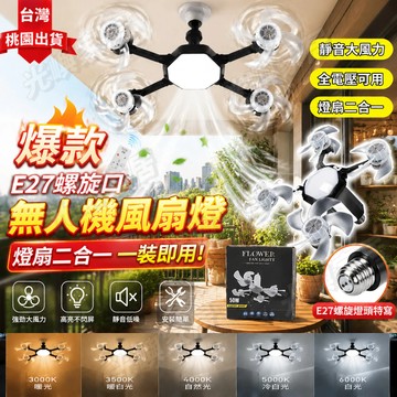 燈扇二合一·全電壓通用🔥 E27風扇燈 無人機風扇燈 LED燈 吊扇燈 遙控燈 風扇 涼扇 扇燈 E27燈座 出租屋風扇