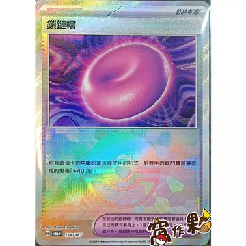 【窩作夥】Sv8a 154 鎖鏈糬 精靈球閃 球閃 太晶慶典 寶可夢 PTCG 中文版
