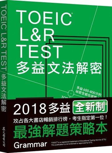 TOEIC L&R TEST多益文法解密（2018新制）【二手書_良好】TAAZE讀冊生活