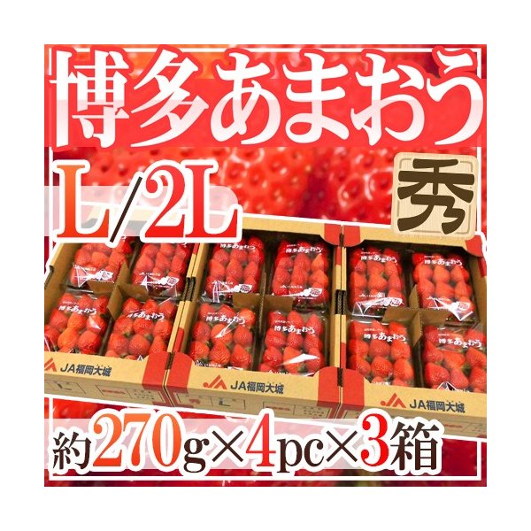 福岡産いちご ”博多あまおう” 秀品 L 2Lサイズ 約270g×4パック×《3箱》 送料無料