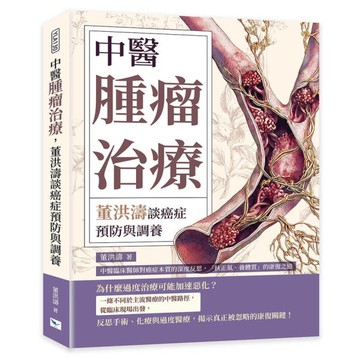 中醫腫瘤治療，董洪濤談癌症預防與調養：中醫臨床醫師對癌症本質的深度反思，「扶正氣