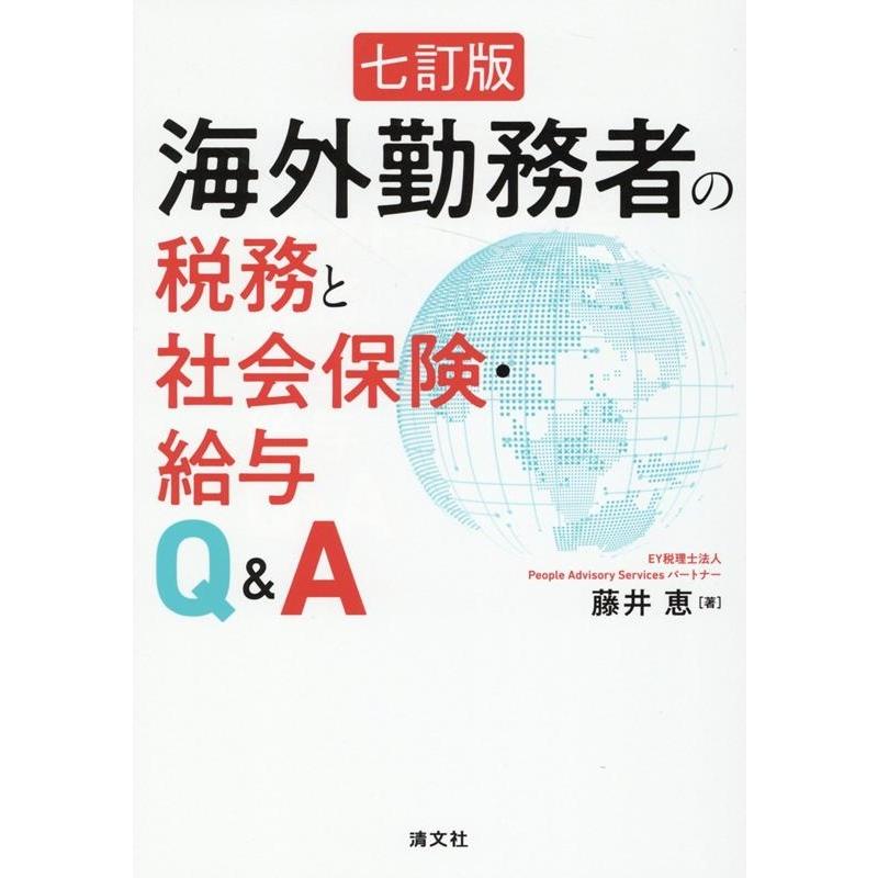 海外勤務者の税務と社会保険・給与Q A