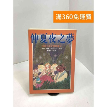 【雷根360免運】【送贈品】仲夏夜之夢 #七成新 #七成新【P-B3576】