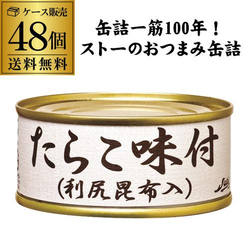 送料無料 ストー たらこ味付 100g×48個 たらこ 利尻昆布 まだら 缶つま 国産 おつまみ 虎S