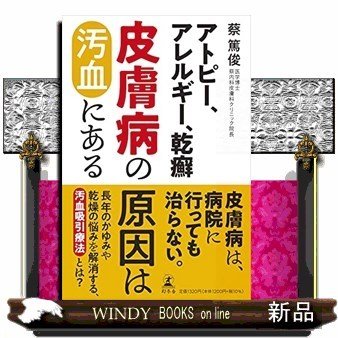 アトピー、アレルギー、乾癬皮膚病の原因は汚血にある