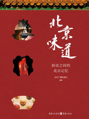 【電子書】北京味道