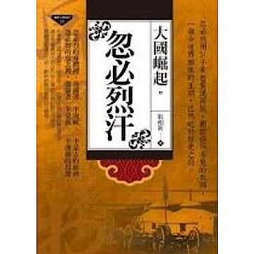 大國崛起：忽必烈汗【城邦讀書花園】